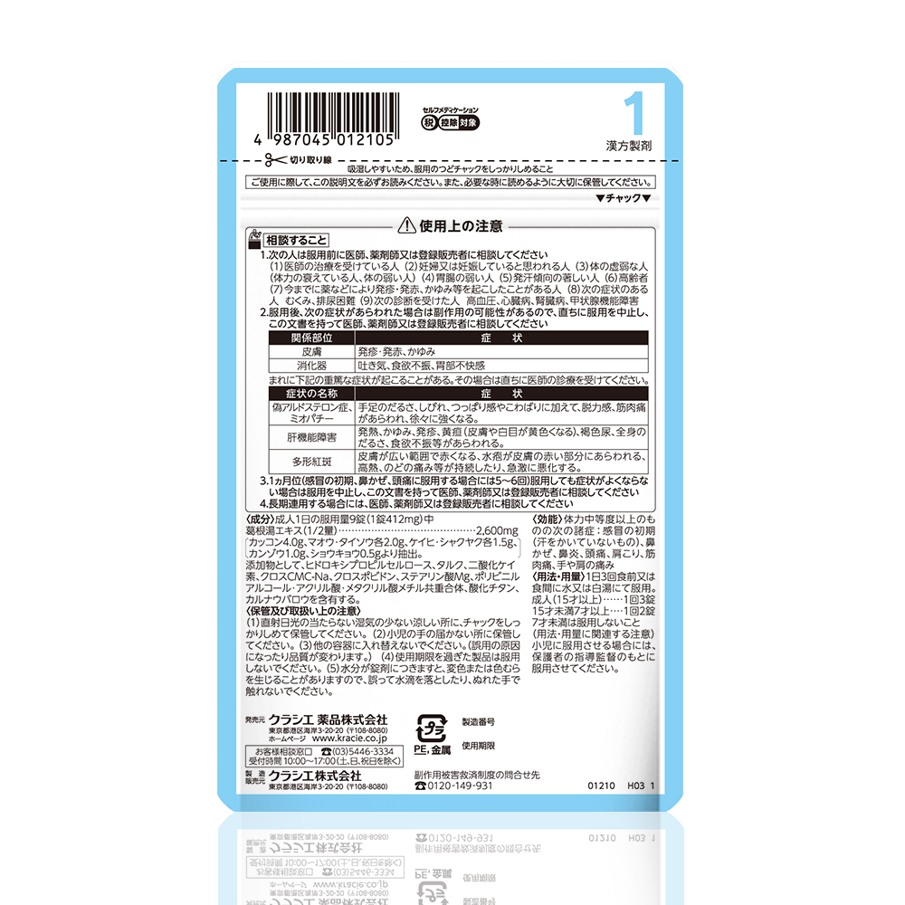 クラシエ 漢方 葛根湯エキスFC錠 7日分 第2類医薬品 背面画像