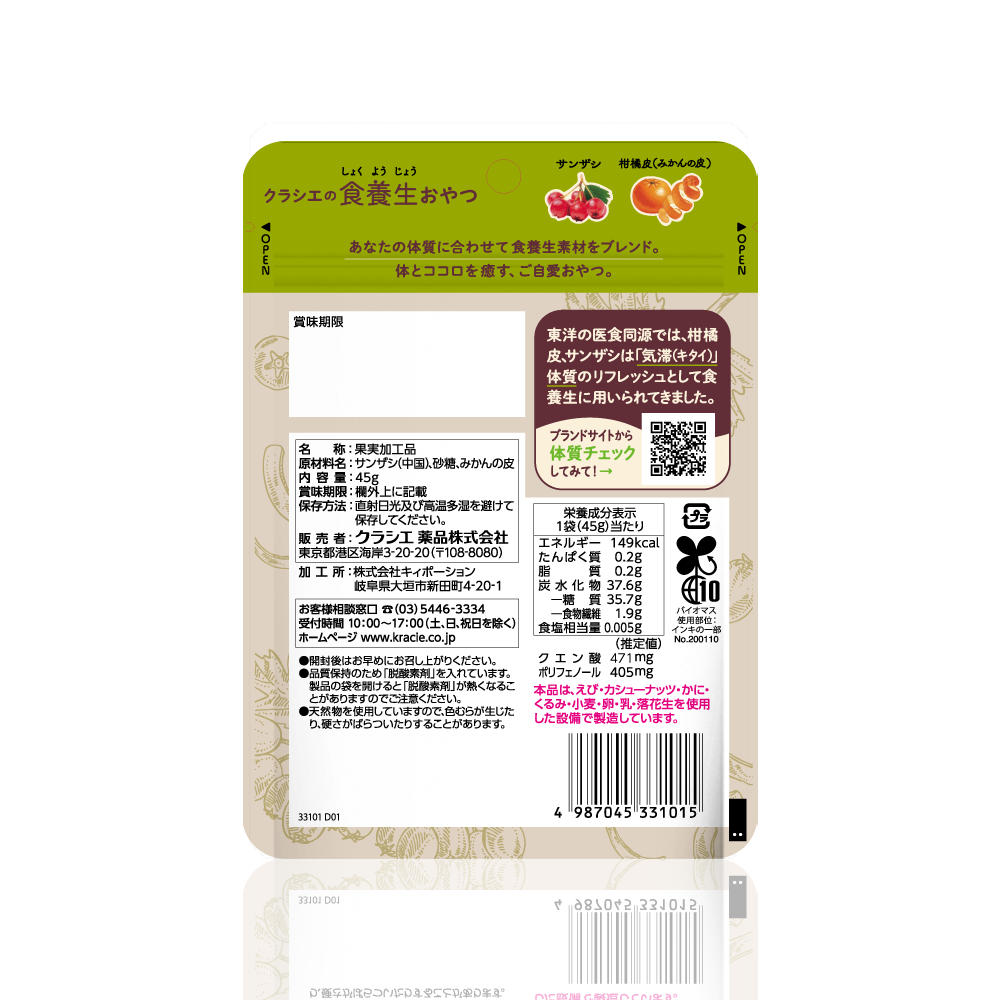 クラシエ 食養生おやつ 柑橘皮入りサンザシキューブ 背面画像