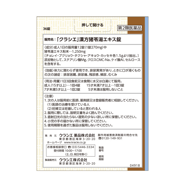 クラシエ 漢方セラピー 猪苓湯 3日分 第2類医薬品 背面画像