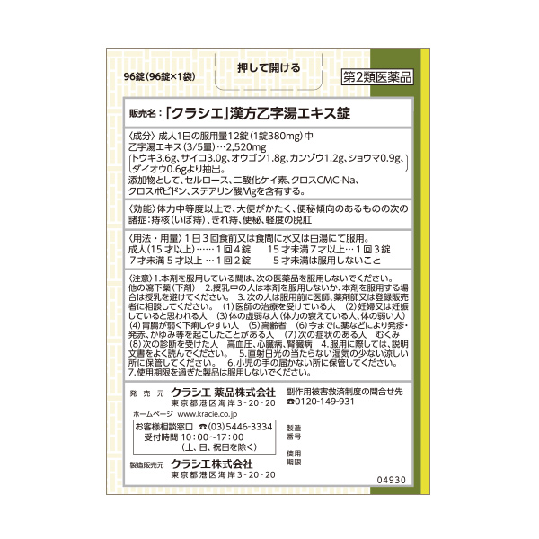クラシエ 漢方セラピー 乙字湯 8日分 第2類医薬品 背面画像