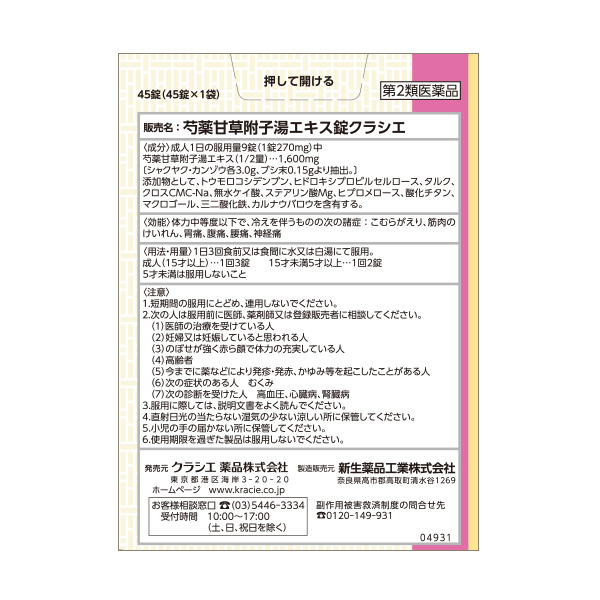 クラシエ 漢方セラピー 芍薬甘草附子湯 5日分 第2類医薬品 背面画像