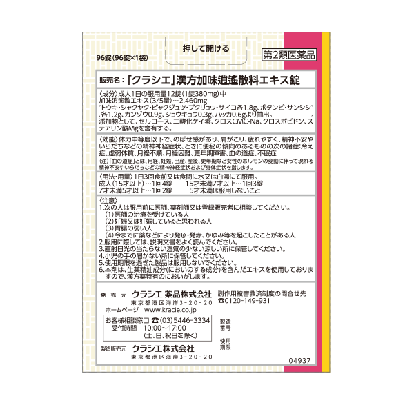 クラシエ 漢方セラピー 加味逍遙散 8日分 第2類医薬品 背面画像