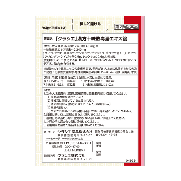 クラシエ 漢方セラピー 十味敗毒湯 8日分 第2類医薬品 背面画像