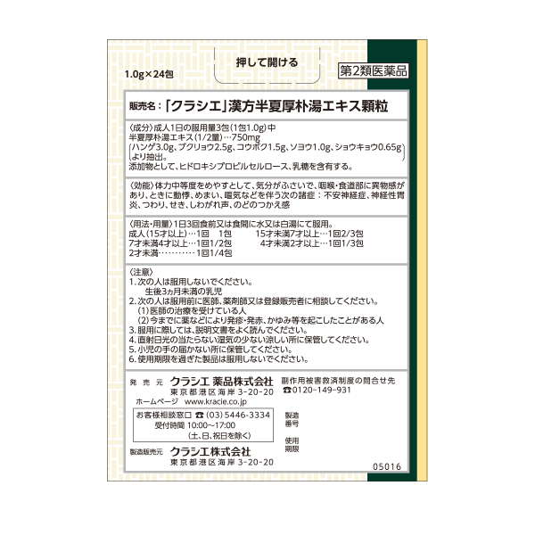 クラシエ 漢方セラピー 半夏厚朴湯 8日分 第2類医薬品 背面画像