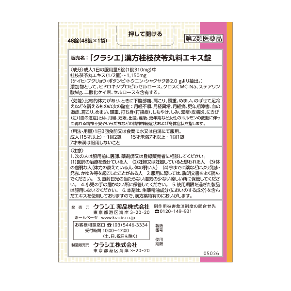 クラシエ 漢方セラピー 半夏厚朴湯 8日分 第2類医薬品 背面画像