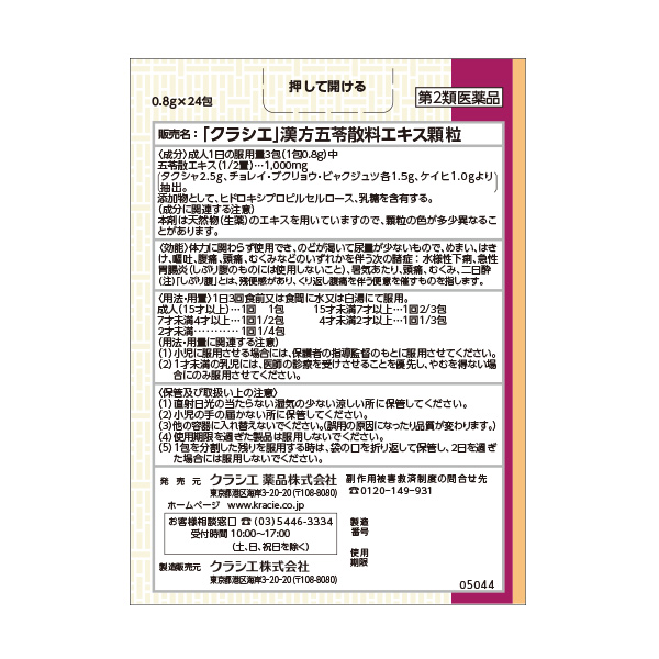 クラシエ 漢方セラピー 五苓散 8日分 第2類医薬品 背面画像