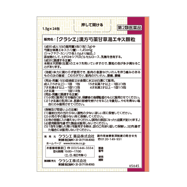 クラシエ 漢方セラピー 芍薬甘草湯 8日分 第2類医薬品 背面画像
