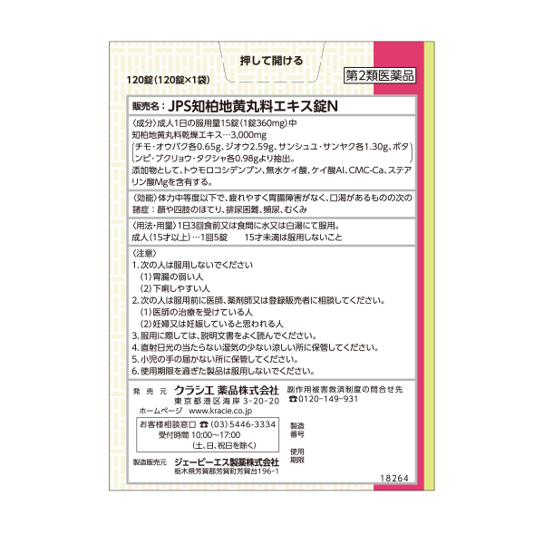 クラシエ 漢方セラピー 知柏地黄丸 8日分 第2類医薬品 背面画像
