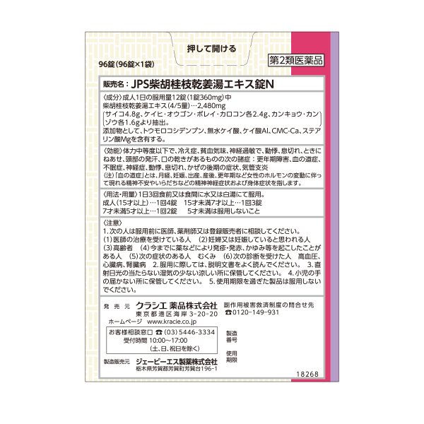 クラシエ 漢方セラピー 柴胡桂枝乾姜湯 8日分 第2類医薬品 背面画像