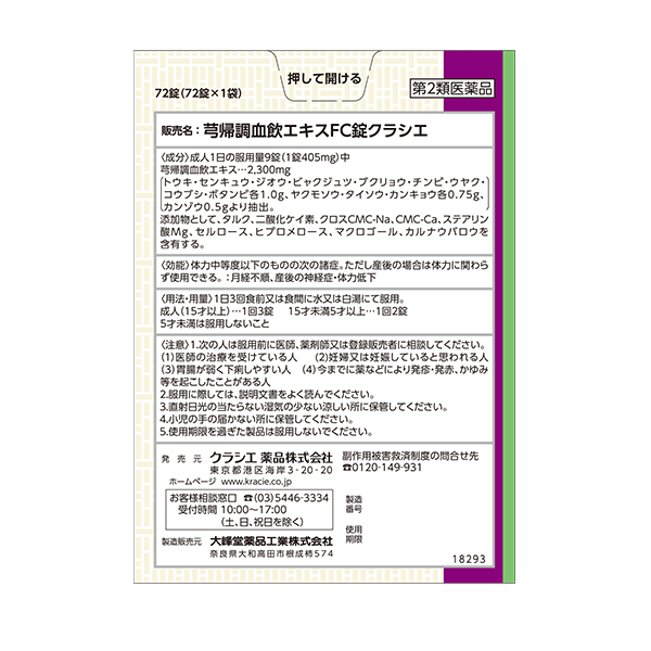 クラシエ 漢方セラピー 芎帰調血飲エキスFC錠 8日分 第2類医薬品 背面画像