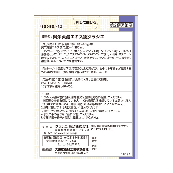 クラシエ 漢方セラピー 呉茱萸湯 8日分 第2類医薬品 背面画像
