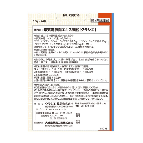 クラシエ 漢方セラピー 辛夷清肺湯 8日分 第2類医薬品 背面画像