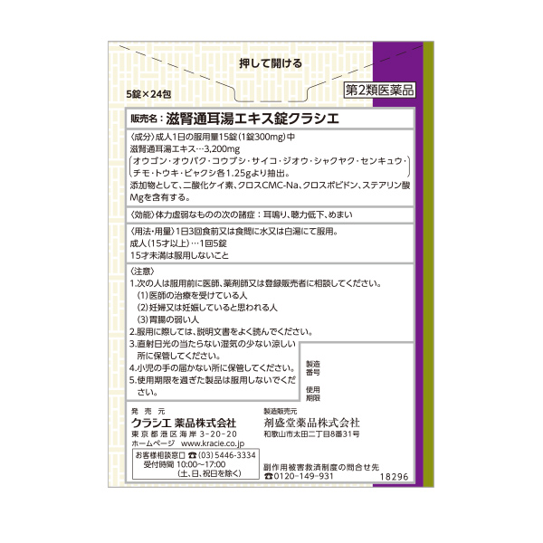 クラシエ 漢方セラピー 滋腎通耳湯エキス錠 120錠 8日分 第2類医薬品 背面画像
