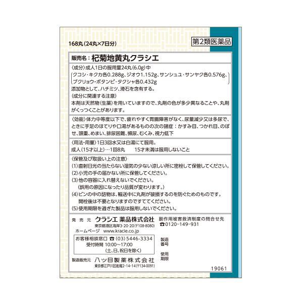 クラシエ 漢方セラピー 杞菊地黄丸 7日分 第2類医薬品 背面画像