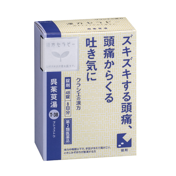 クラシエ 漢方セラピー 呉茱萸湯 8日分 第2類医薬品 立体画像