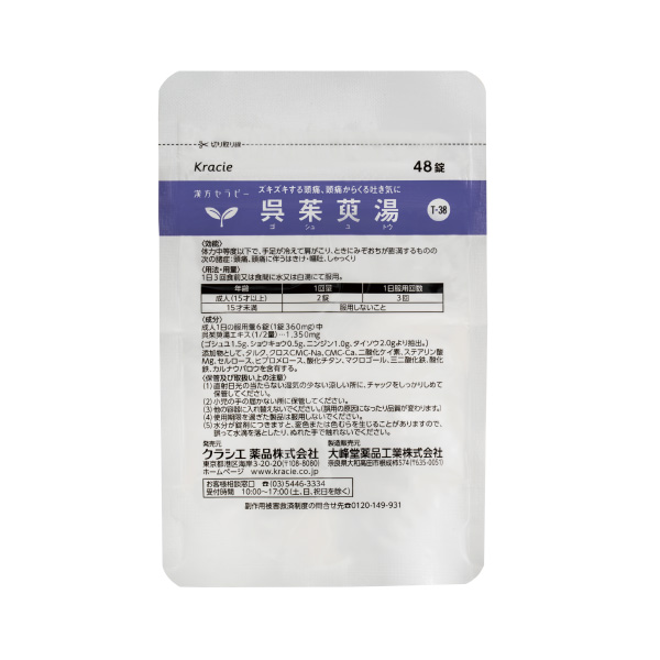 クラシエ 漢方セラピー 呉茱萸湯 8日分 第2類医薬品 中身画像