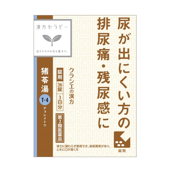 クラシエ 漢方セラピー 猪苓湯 3日分 第2類医薬品 正面画像