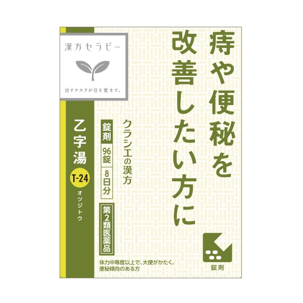 クラシエ 漢方セラピー 乙字湯 8日分 第2類医薬品 正面画像