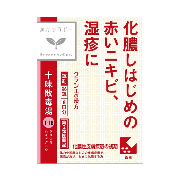 クラシエ 漢方セラピー 十味敗毒湯 8日分 第2類医薬品 正面画像