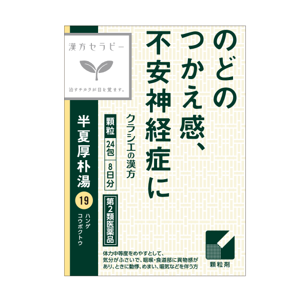 クラシエ 漢方セラピー 半夏厚朴湯 8日分 第2類医薬品 正面画像
