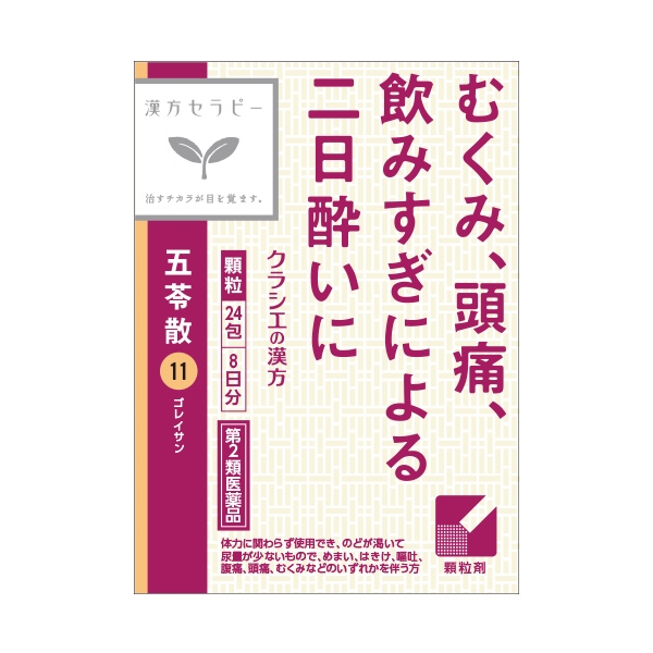 クラシエ 漢方セラピー 五苓散 8日分 第2類医薬品 正面画像