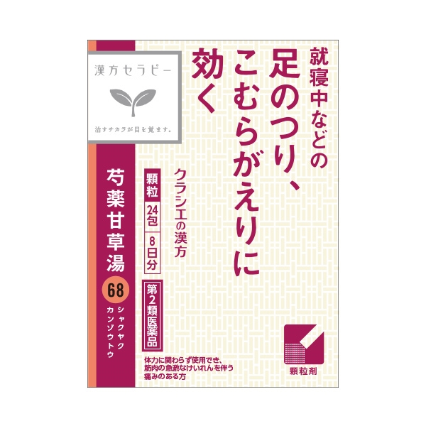 クラシエ 漢方セラピー 芍薬甘草湯 8日分 第2類医薬品 正面画像