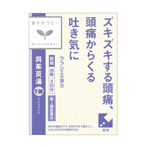 クラシエ 漢方セラピー 呉茱萸湯 8日分 第2類医薬品 正面画像