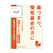 葛根湯加川芎辛夷（漢方セラピー）