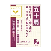 独活葛根湯（漢方セラピー）