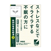 柴胡加竜骨牡蛎湯（漢方セラピー）