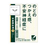 半夏厚朴湯（漢方セラピー）