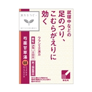 芍薬甘草湯（漢方セラピー）
