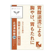 止逆清和錠（漢方セラピー）