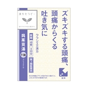 呉茱萸湯（漢方セラピー）