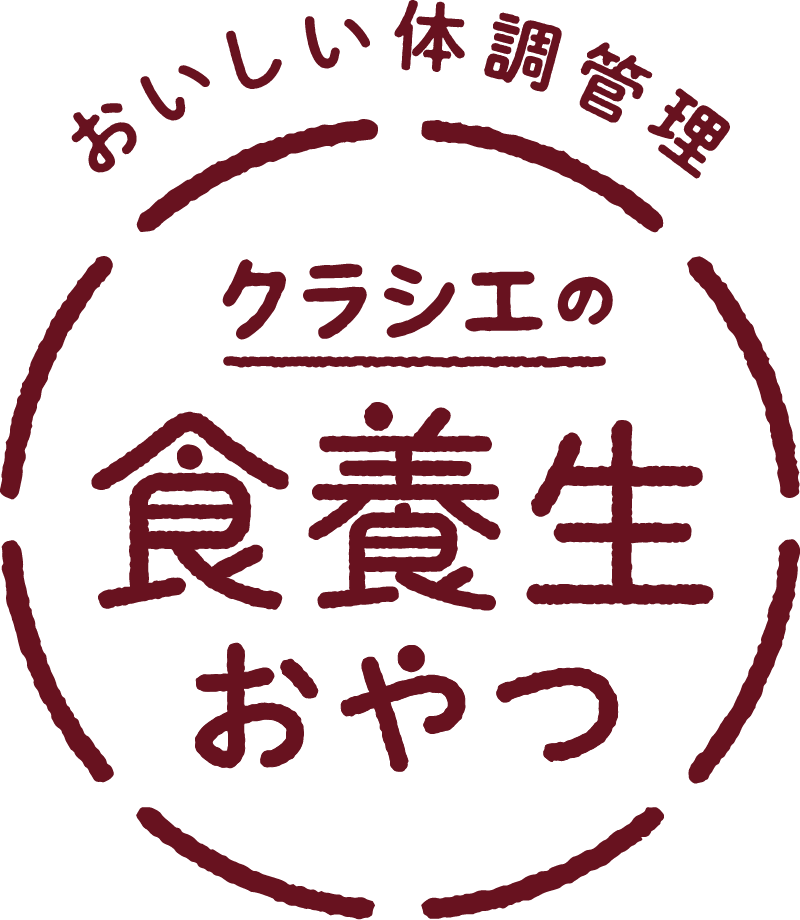 おいしい体調管理「クラシエの食養生おやつ」
