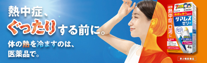 軽い熱中症は、漢方で治す。体の中から熱を冷ます【サマレスゼリー】詳細はこちら