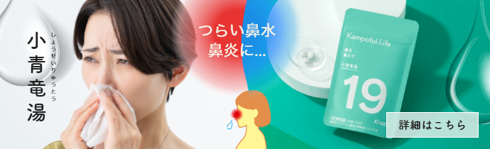 花粉症やアレルギーなどによるつらい鼻水、鼻炎に　小青竜湯