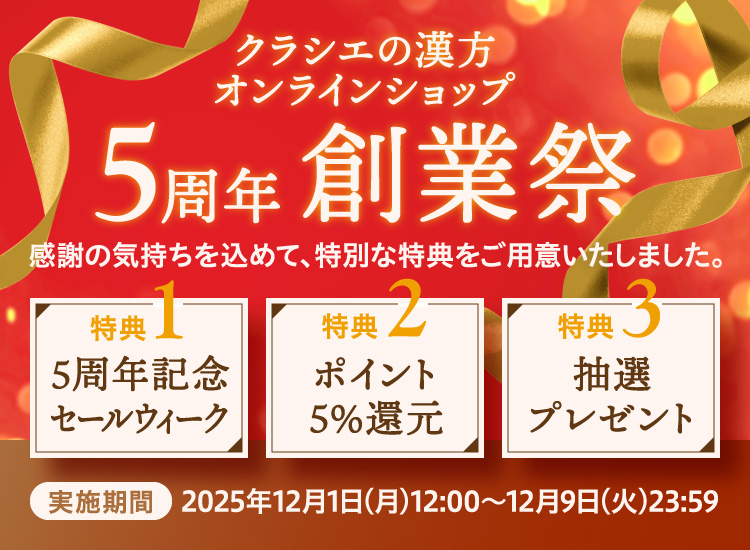 【5周年記念キャンペーン】対象期間：2025年12/1～12/9