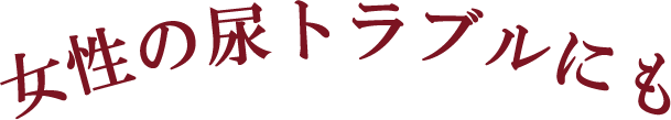 女性の尿トラブルにも