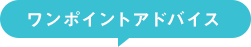 ワンポイントアドバイス