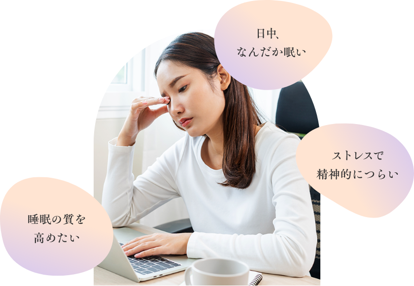 日中、なんだか眠い。ストレスで精神的につらい。睡眠の質を高めたい。