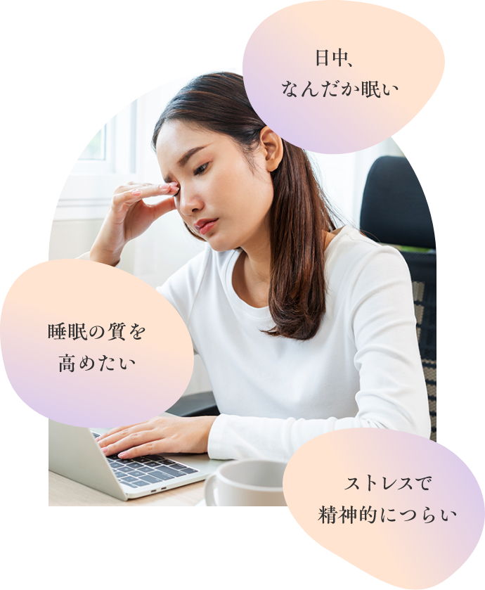 日中、なんだか眠い。ストレスで精神的につらい。睡眠の質を高めたい。