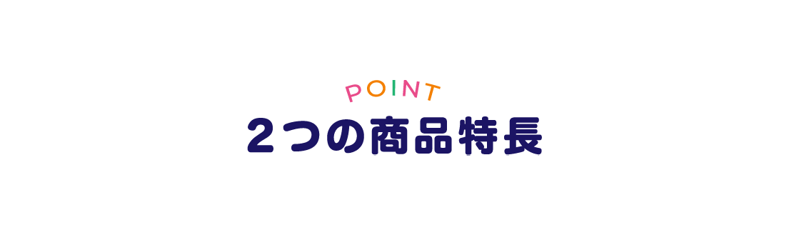 POINT2つの商品特徴