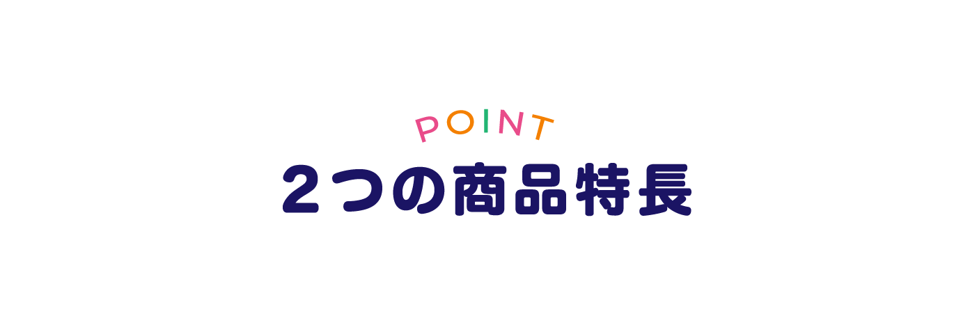 POINT2つの商品特徴