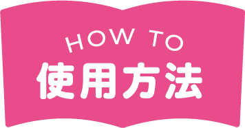 HOW TO使用方法