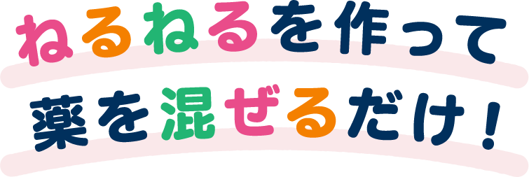 ねるねるを作って薬を混ぜるだけ