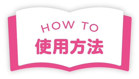 How To 使用方法