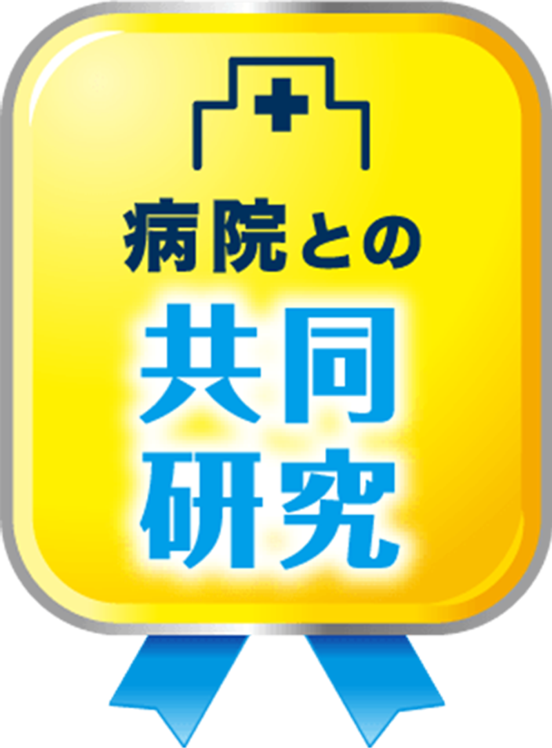 病院との共同開発