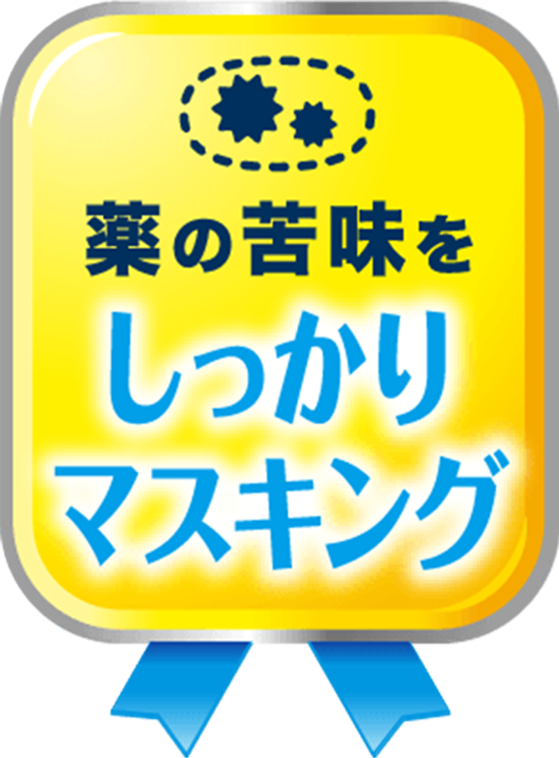 薬の苦味をしっかりマスキング