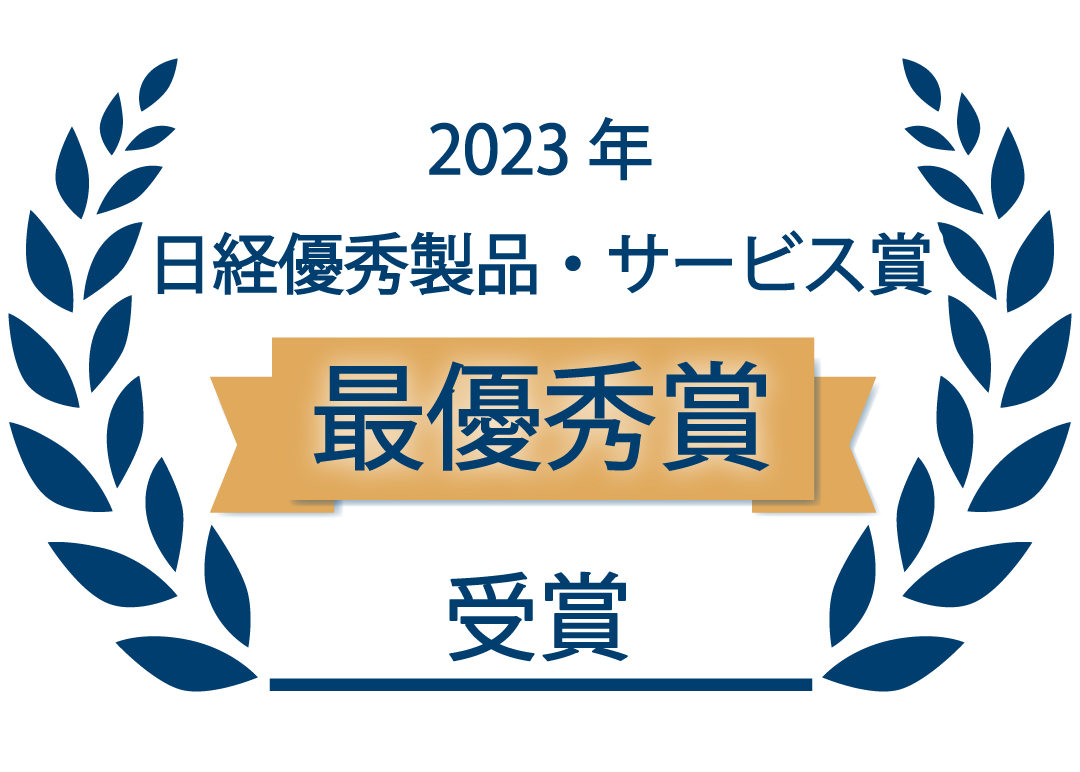 2023年日経優秀製品・サービス賞「最優秀賞」受賞